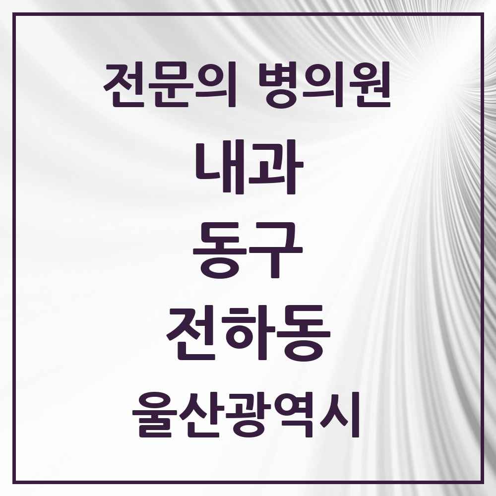2025 전하동 내과 전문의 의원·병원 모음 7곳 | 울산광역시 동구 추천 리스트