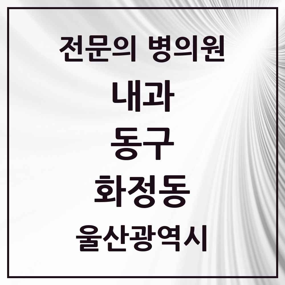 2025 화정동 내과 전문의 의원·병원 모음 3곳 | 울산광역시 동구 추천 리스트
