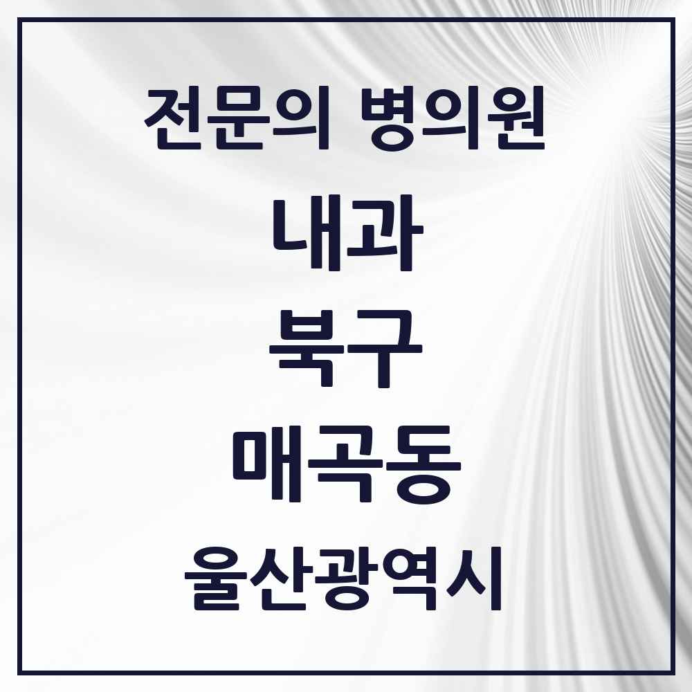2025 매곡동 내과 전문의 의원·병원 모음 1곳 | 울산광역시 북구 추천 리스트