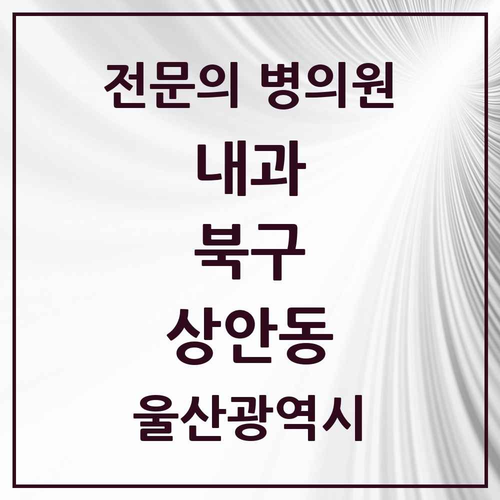 2025 상안동 내과 전문의 의원·병원 모음 3곳 | 울산광역시 북구 추천 리스트