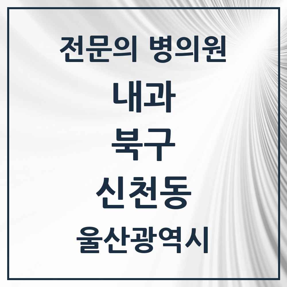 2025 신천동 내과 전문의 의원·병원 모음 1곳 | 울산광역시 북구 추천 리스트