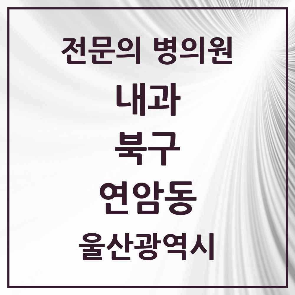 2025 연암동 내과 전문의 의원·병원 모음 1곳 | 울산광역시 북구 추천 리스트