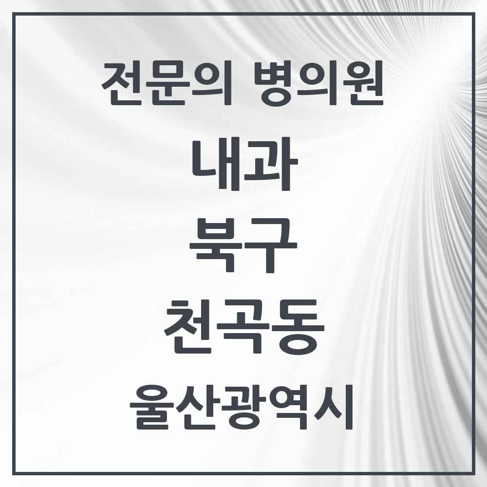 2025 천곡동 내과 전문의 의원·병원 모음 1곳 | 울산광역시 북구 추천 리스트