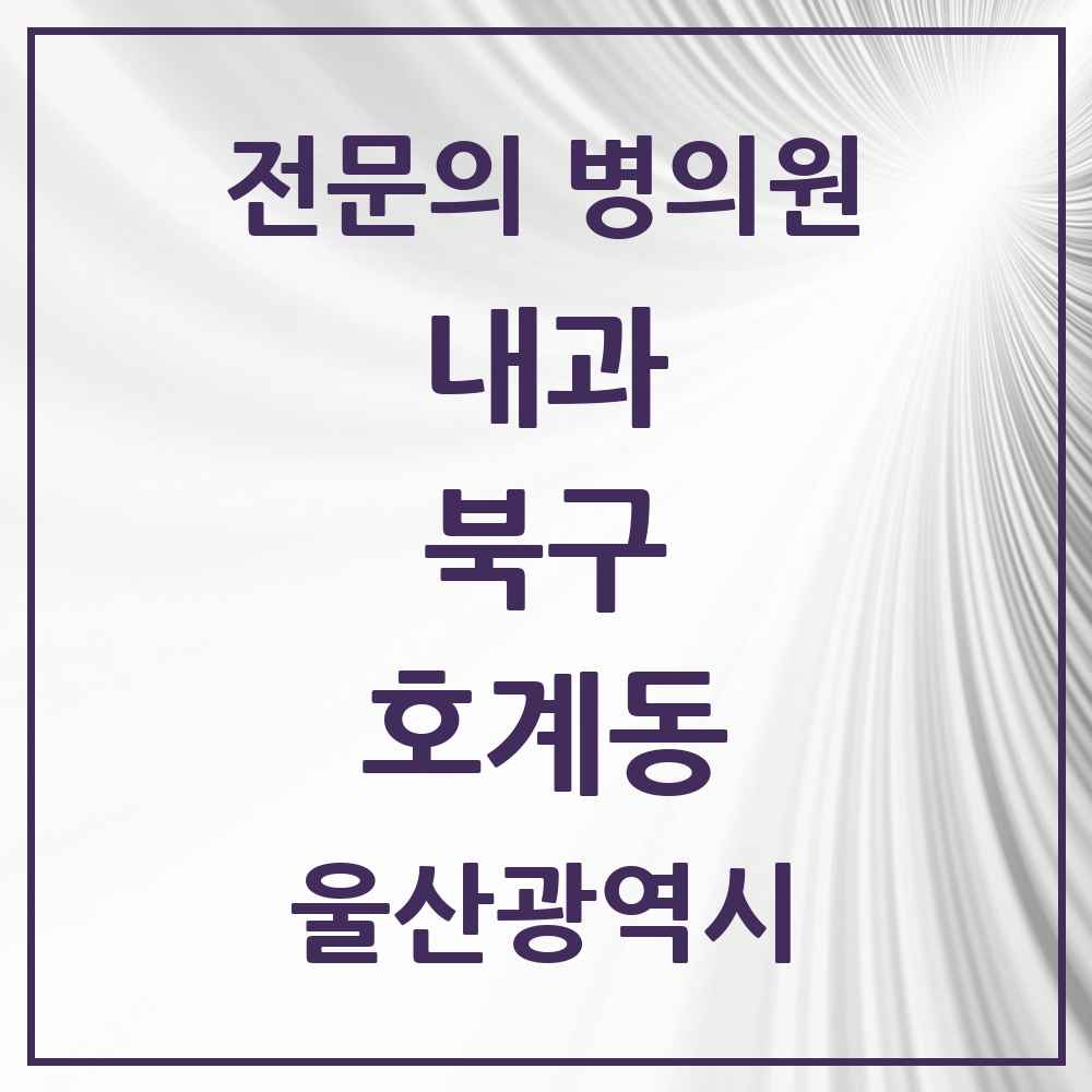 2025 호계동 내과 전문의 의원·병원 모음 4곳 | 울산광역시 북구 추천 리스트