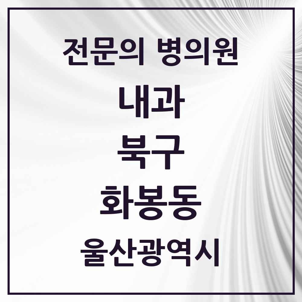 2025 화봉동 내과 전문의 의원·병원 모음 1곳 | 울산광역시 북구 추천 리스트