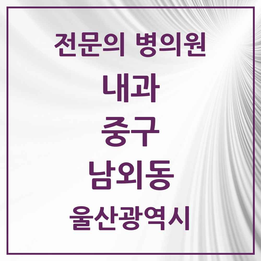 2025 남외동 내과 전문의 의원·병원 모음 4곳 | 울산광역시 중구 추천 리스트
