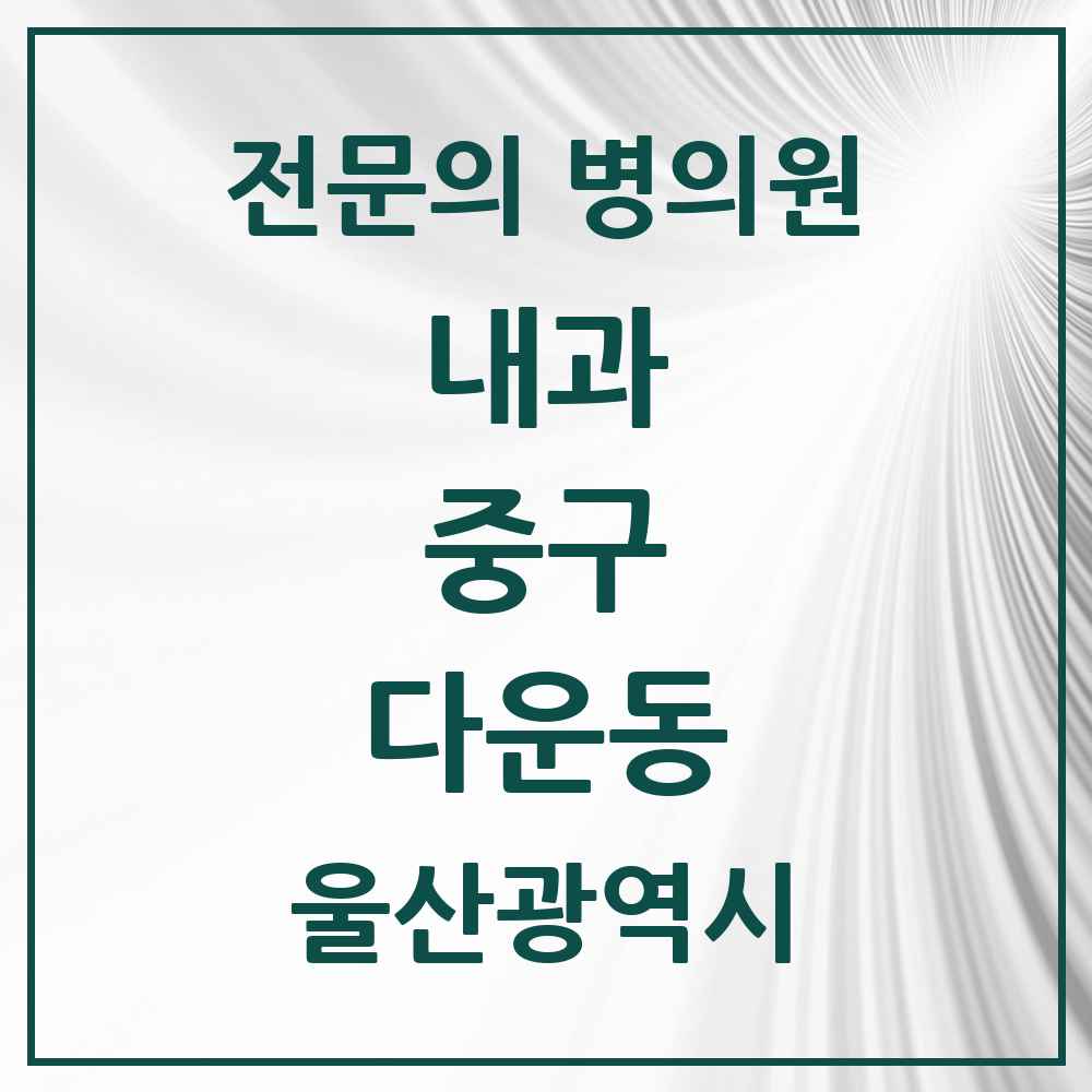 2025 다운동 내과 전문의 의원·병원 모음 1곳 | 울산광역시 중구 추천 리스트
