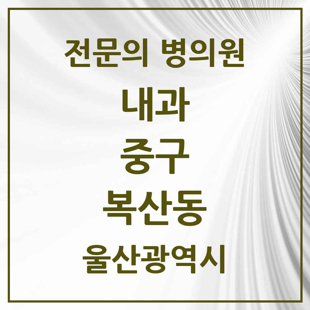 2025 복산동 내과 전문의 의원·병원 모음 1곳 | 울산광역시 중구 추천 리스트