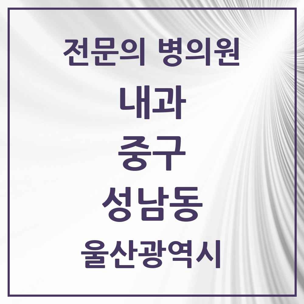 2025 성남동 내과 전문의 의원·병원 모음 2곳 | 울산광역시 중구 추천 리스트