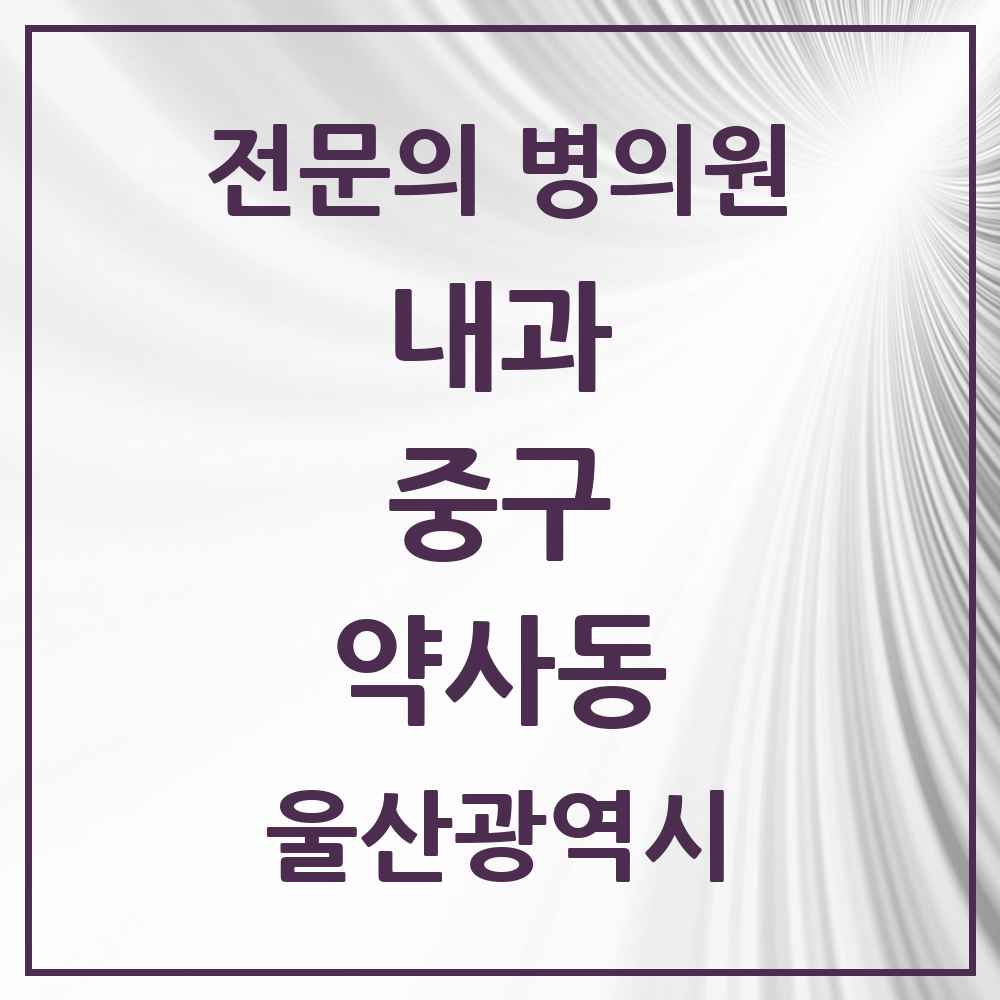 2025 약사동 내과 전문의 의원·병원 모음 2곳 | 울산광역시 중구 추천 리스트
