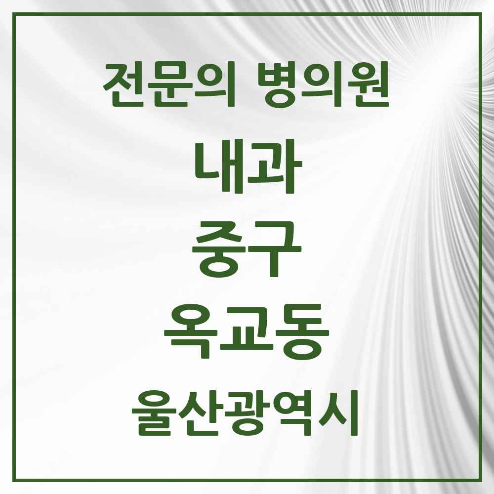 2025 옥교동 내과 전문의 의원·병원 모음 2곳 | 울산광역시 중구 추천 리스트
