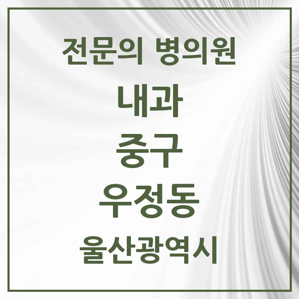 2025 우정동 내과 전문의 의원·병원 모음 2곳 | 울산광역시 중구 추천 리스트