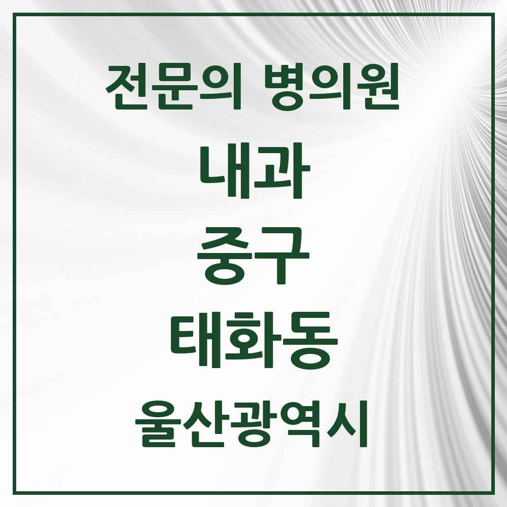 2025 태화동 내과 전문의 의원·병원 모음 5곳 | 울산광역시 중구 추천 리스트
