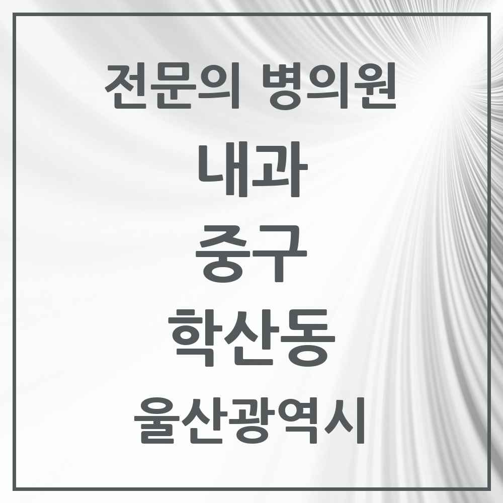 2025 학산동 내과 전문의 의원·병원 모음 1곳 | 울산광역시 중구 추천 리스트