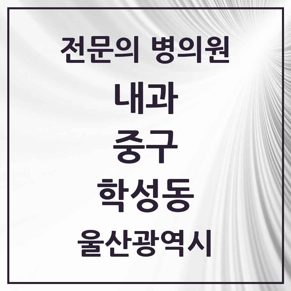 2025 학성동 내과 전문의 의원·병원 모음 1곳 | 울산광역시 중구 추천 리스트