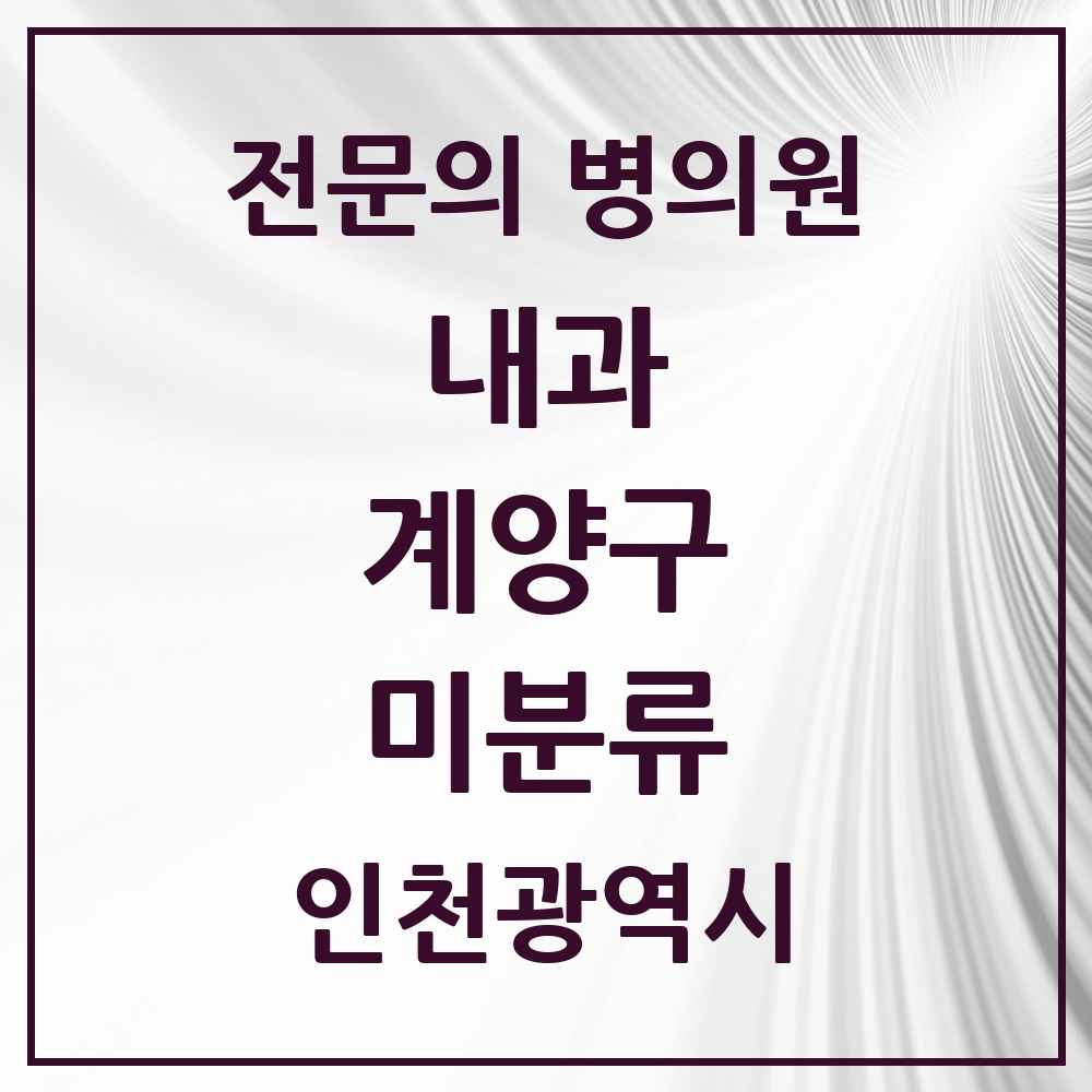 2025 인천광역시 계양구 미분류 내과 전문의 의원·병원 목록 1곳
