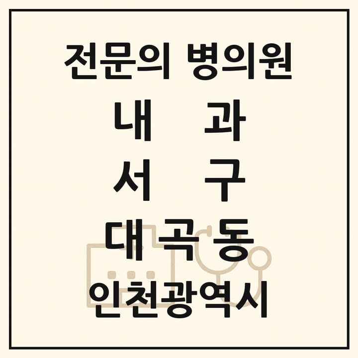 2026 인천광역시 서구 대곡동 내과 전문의 의원·병원 목록 1곳