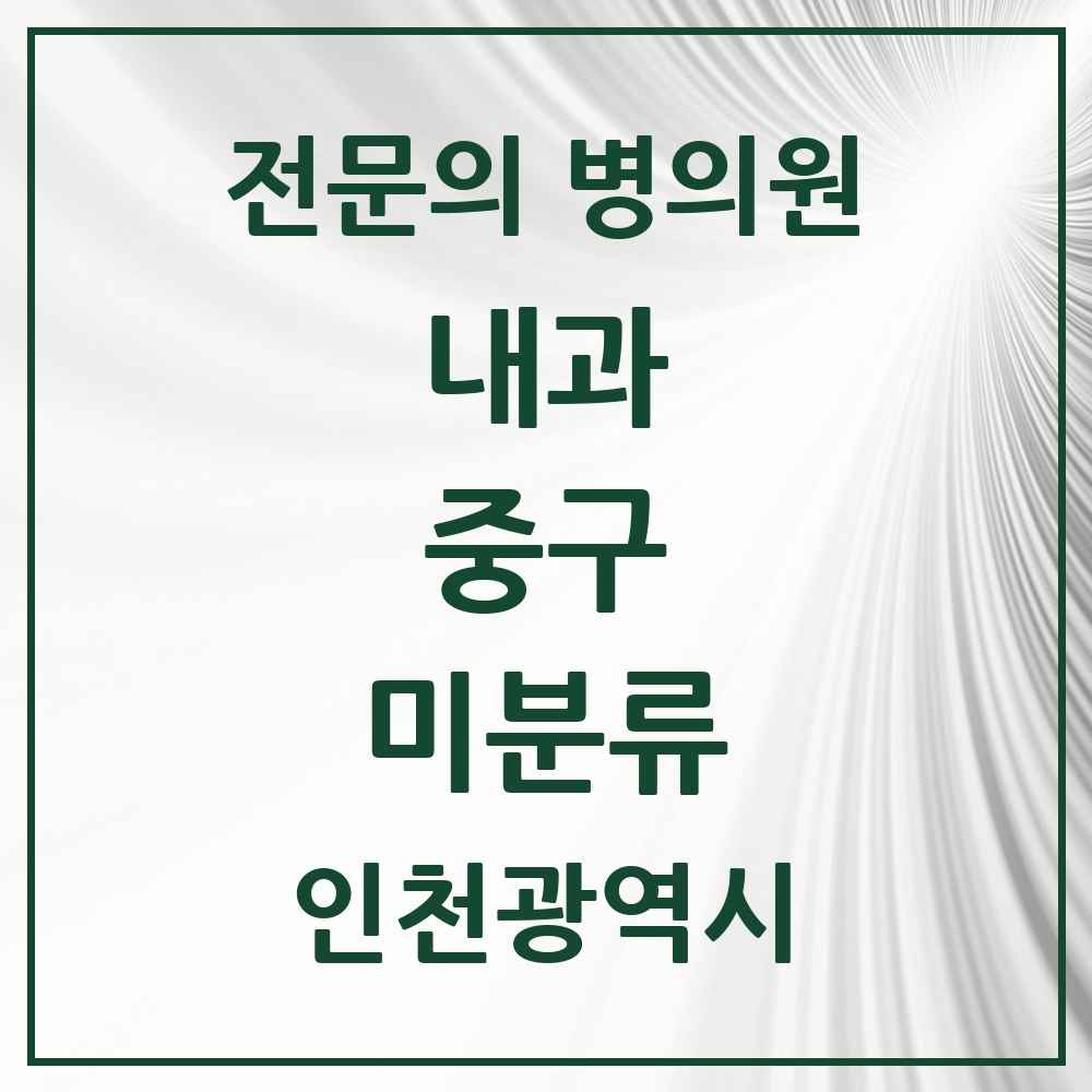2025 인천광역시 중구 미분류 내과 전문의 의원·병원 목록 1곳