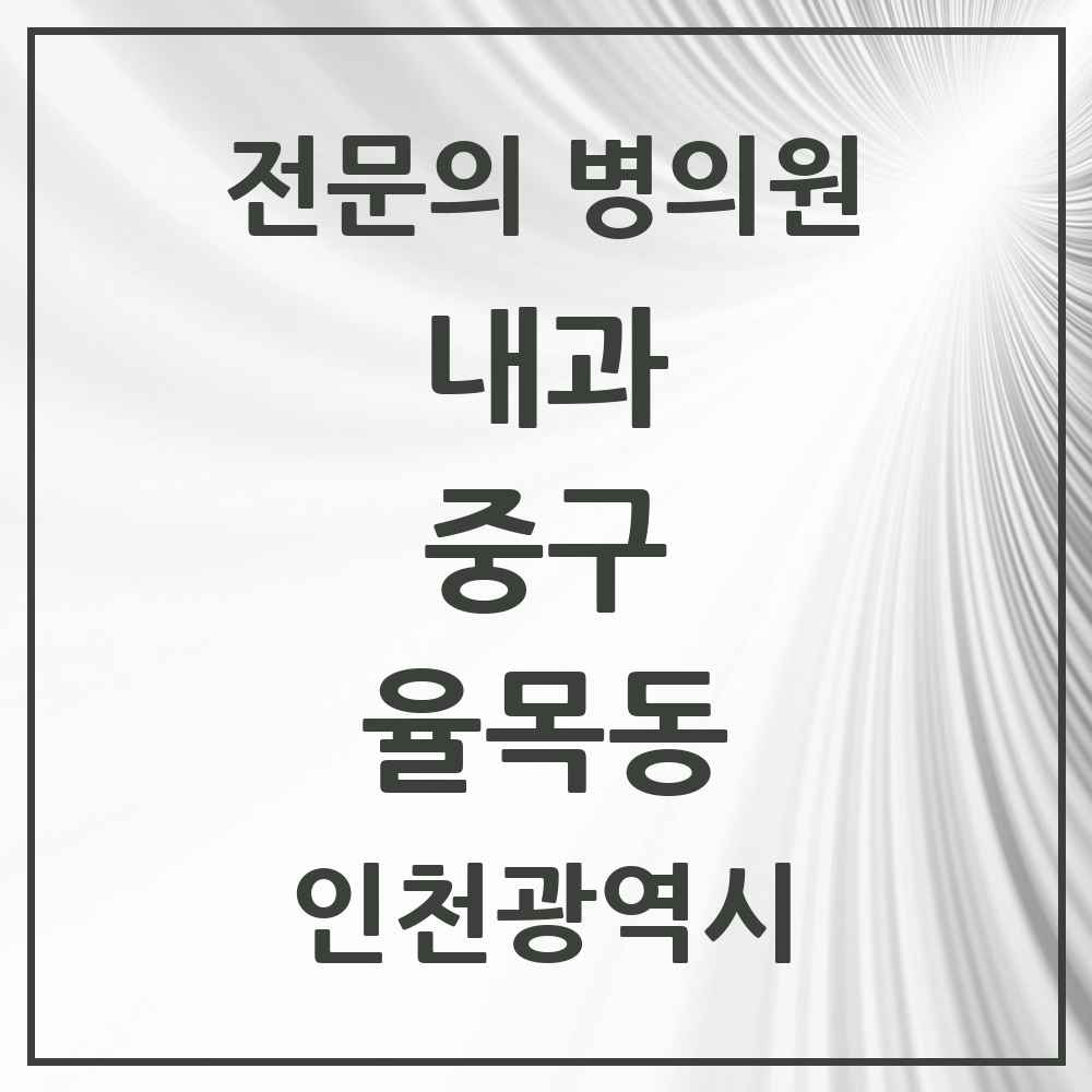 2025 인천광역시 중구 율목동 내과 전문의 의원·병원 목록 1곳
