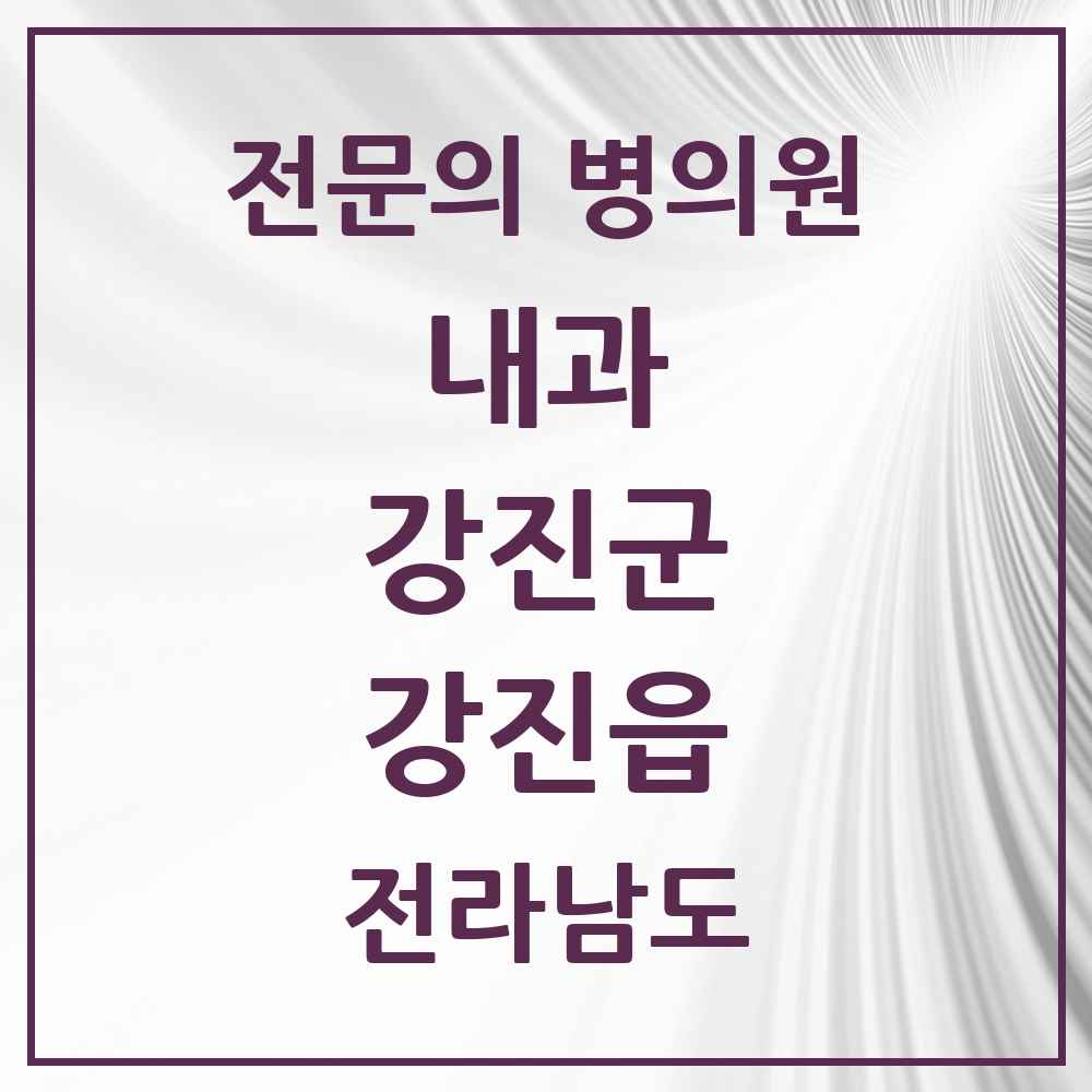 2025 전라남도 강진군 강진읍 내과 전문의 의원·병원 목록 5곳
