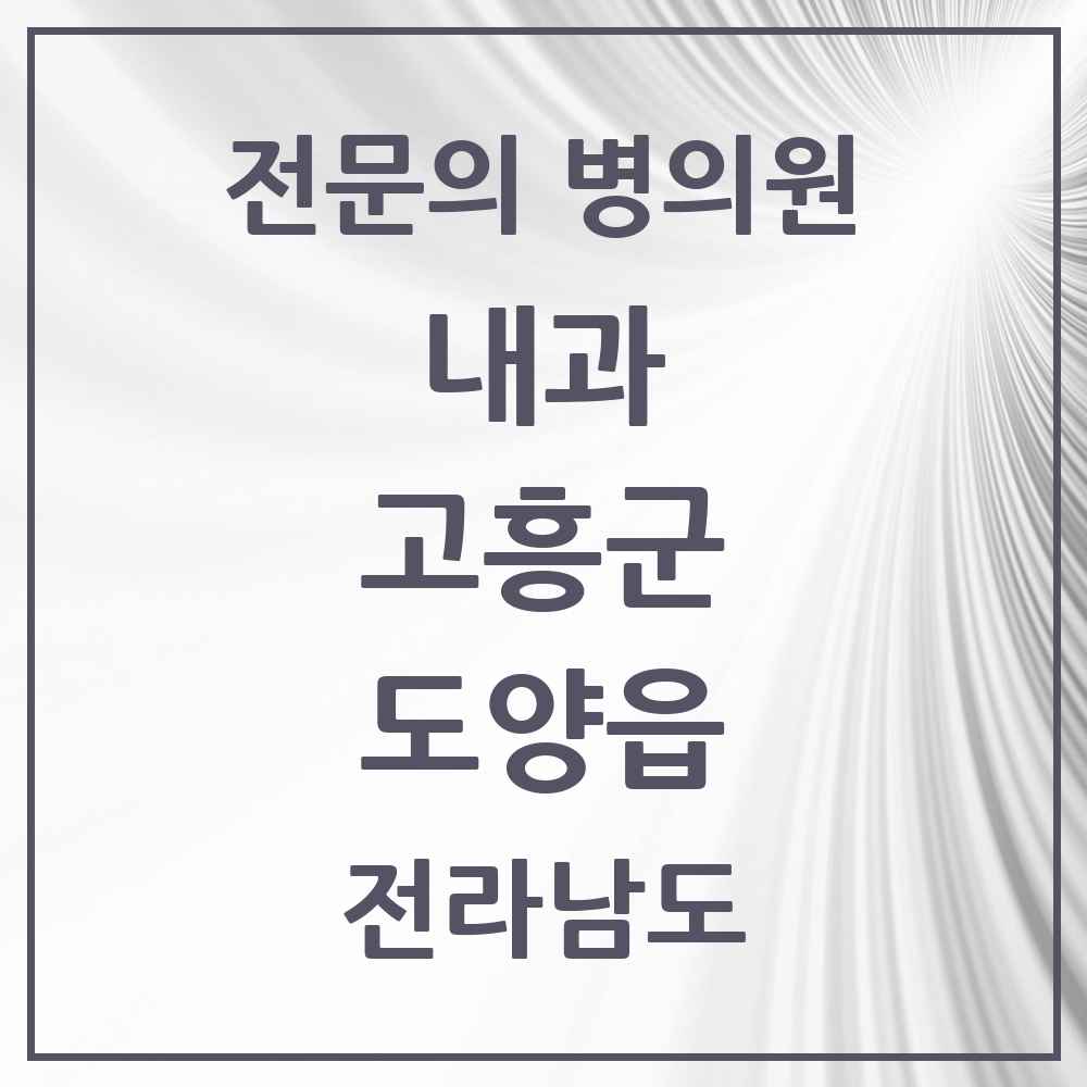 2025 전라남도 고흥군 도양읍 내과 전문의 의원·병원 목록 2곳