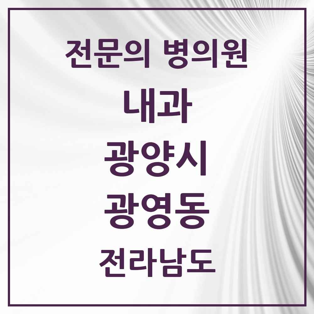 2025 전라남도 광양시 광영동 내과 전문의 의원·병원 목록 1곳