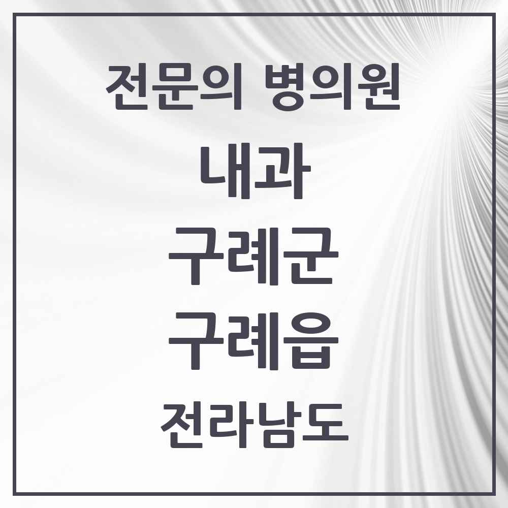 2025 전라남도 구례군 구례읍 내과 전문의 의원·병원 목록 3곳