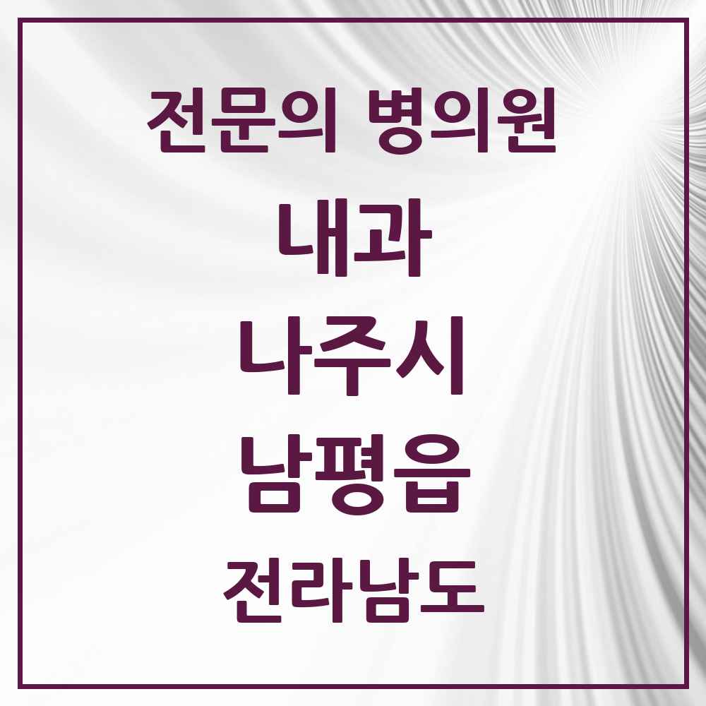 2025 전라남도 나주시 남평읍 내과 전문의 의원·병원 목록 2곳
