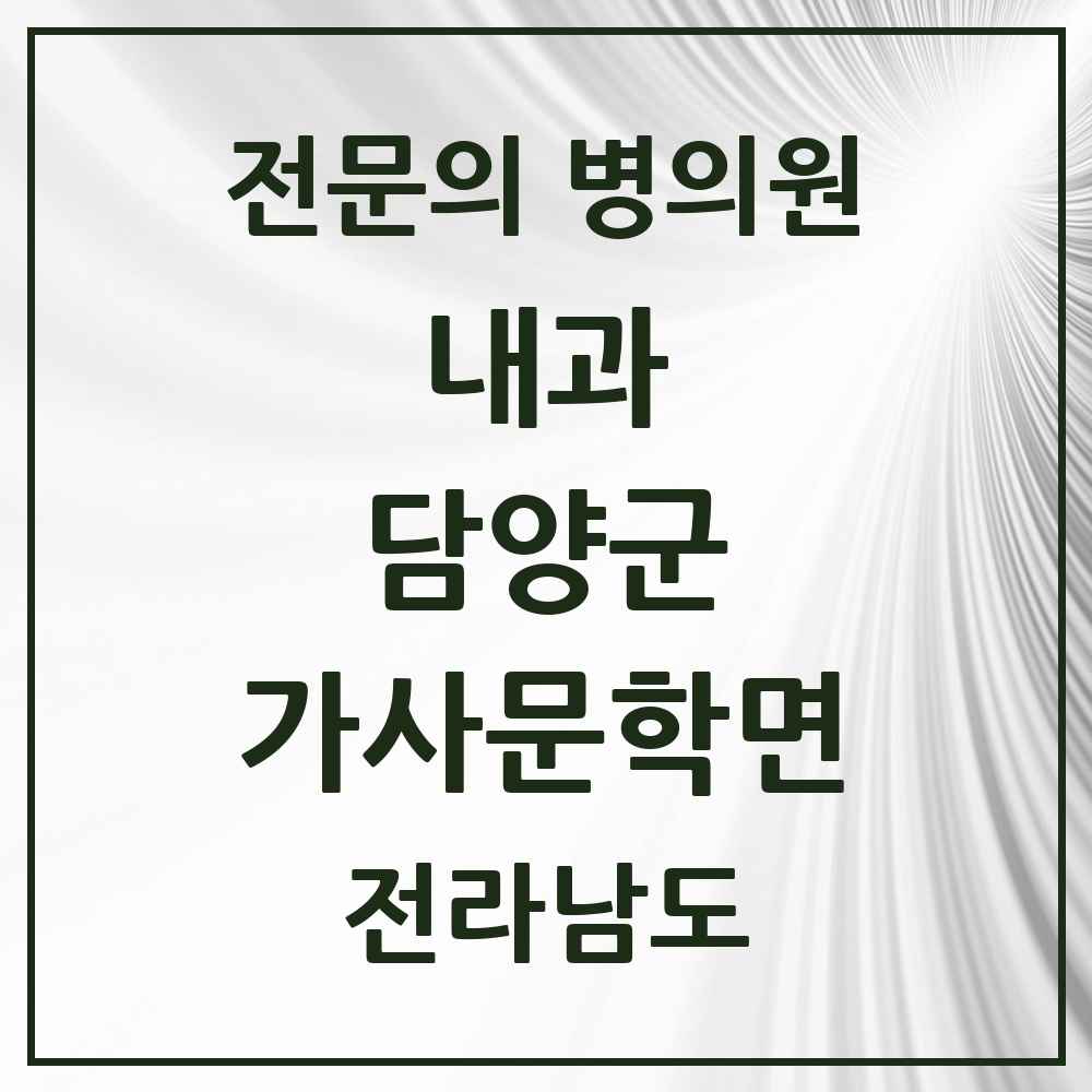 2025 전라남도 담양군 가사문학면 내과 전문의 의원·병원 목록 1곳
