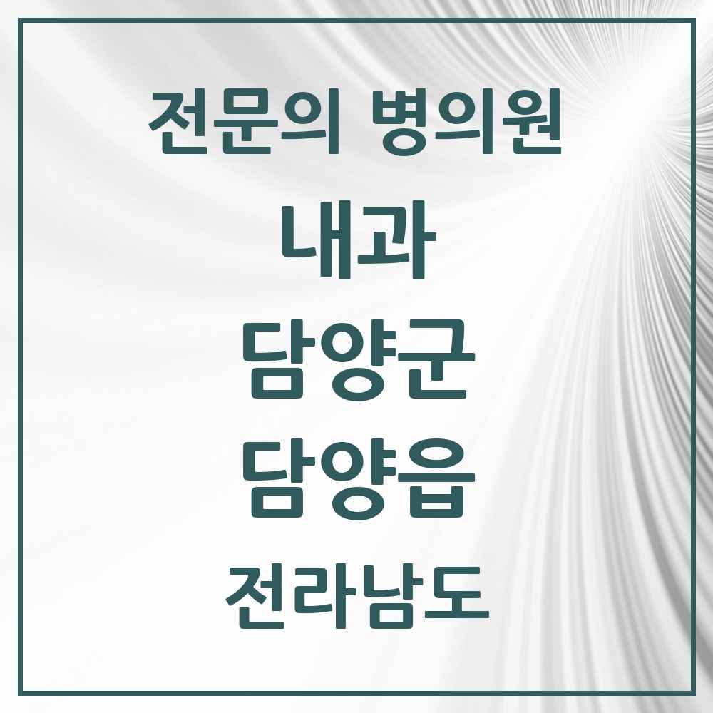 2025 전라남도 담양군 담양읍 내과 전문의 의원·병원 목록 4곳