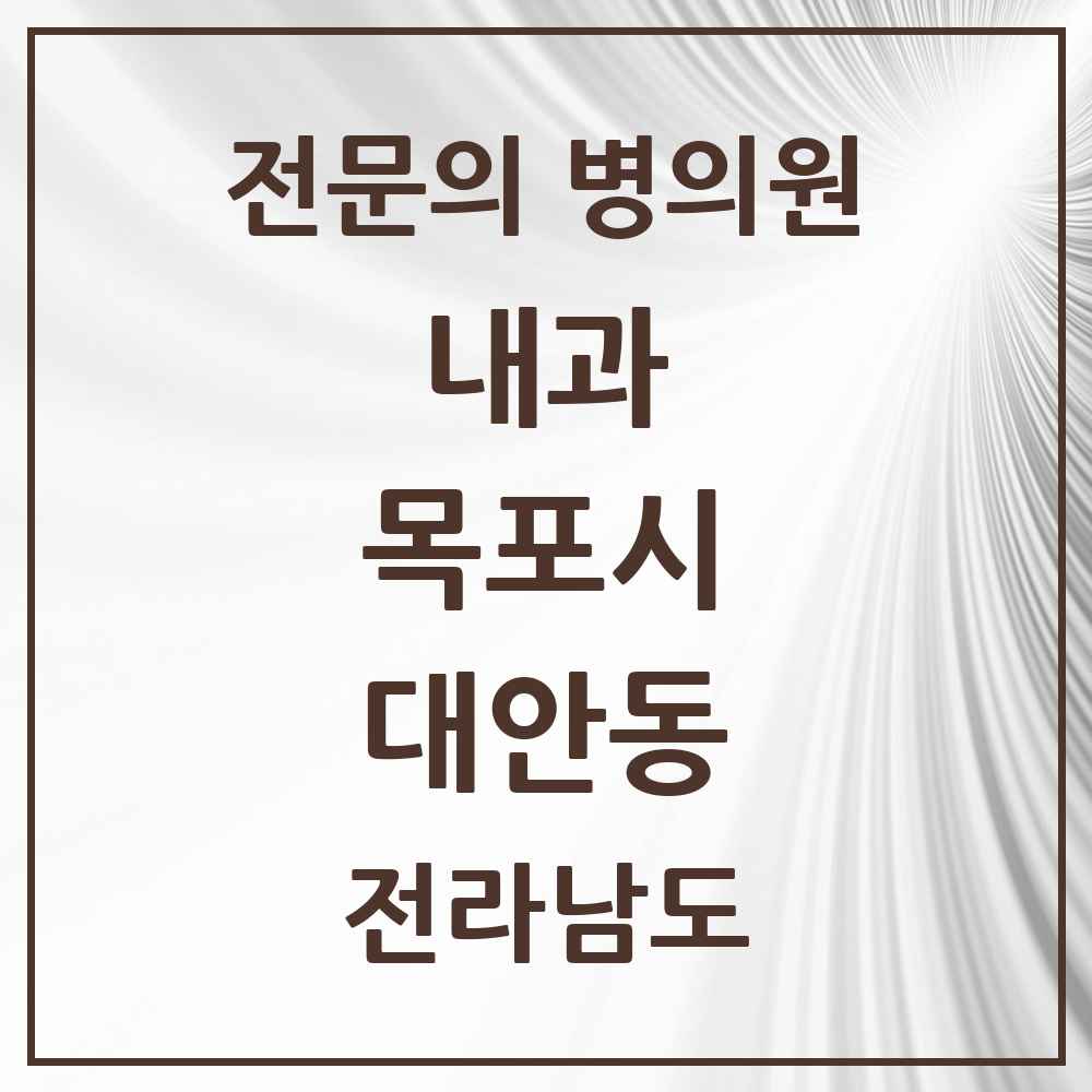 2025 전라남도 목포시 대안동 내과 전문의 의원·병원 목록 2곳