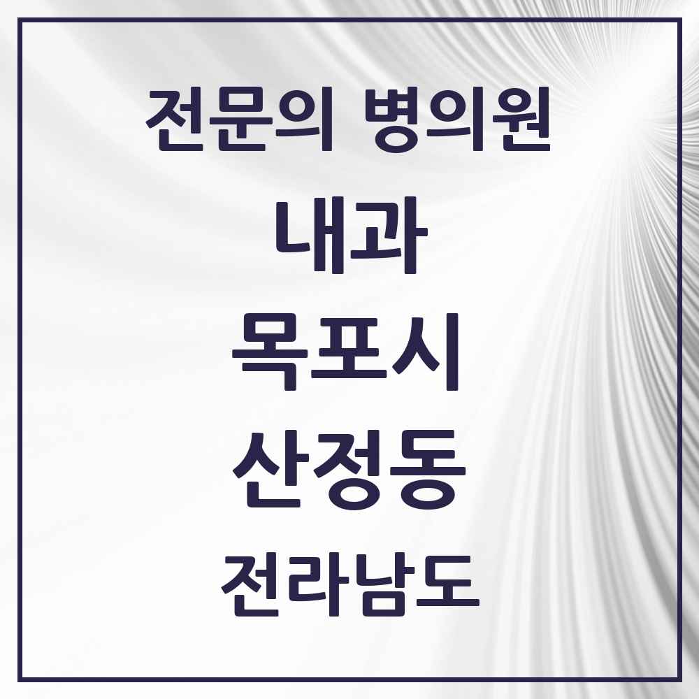 2025 전라남도 목포시 산정동 내과 전문의 의원·병원 목록 8곳