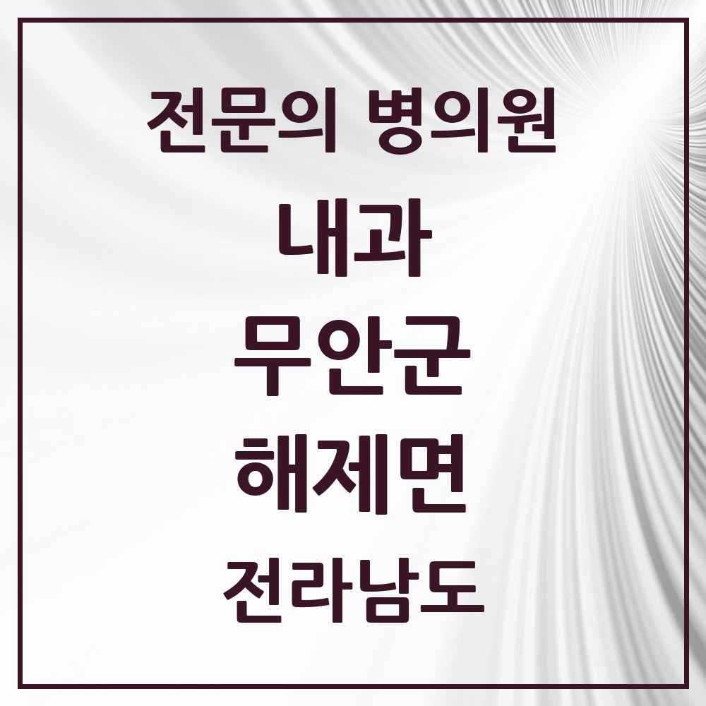 2025 전라남도 무안군 해제면 내과 전문의 의원·병원 목록 1곳