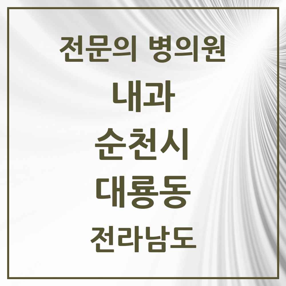 2025 전라남도 순천시 대룡동 내과 전문의 의원·병원 목록 1곳
