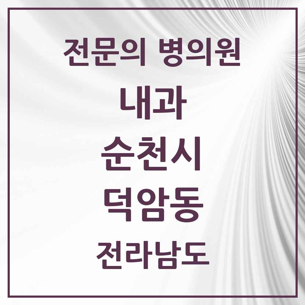 2025 전라남도 순천시 덕암동 내과 전문의 의원·병원 목록 1곳