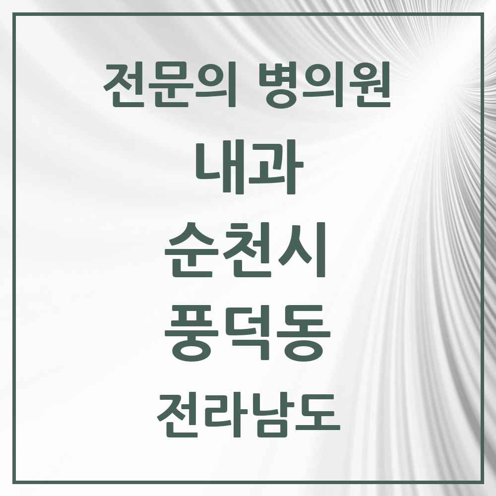 2025 전라남도 순천시 풍덕동 내과 전문의 의원·병원 목록 1곳