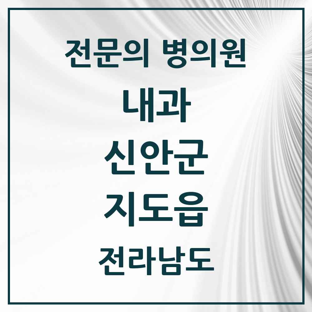 2025 전라남도 신안군 지도읍 내과 전문의 의원·병원 목록 1곳