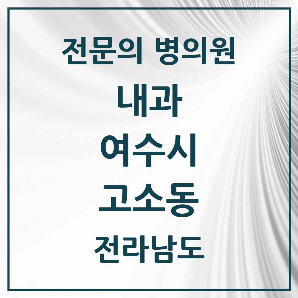 2025 전라남도 여수시 고소동 내과 전문의 의원·병원 목록 1곳