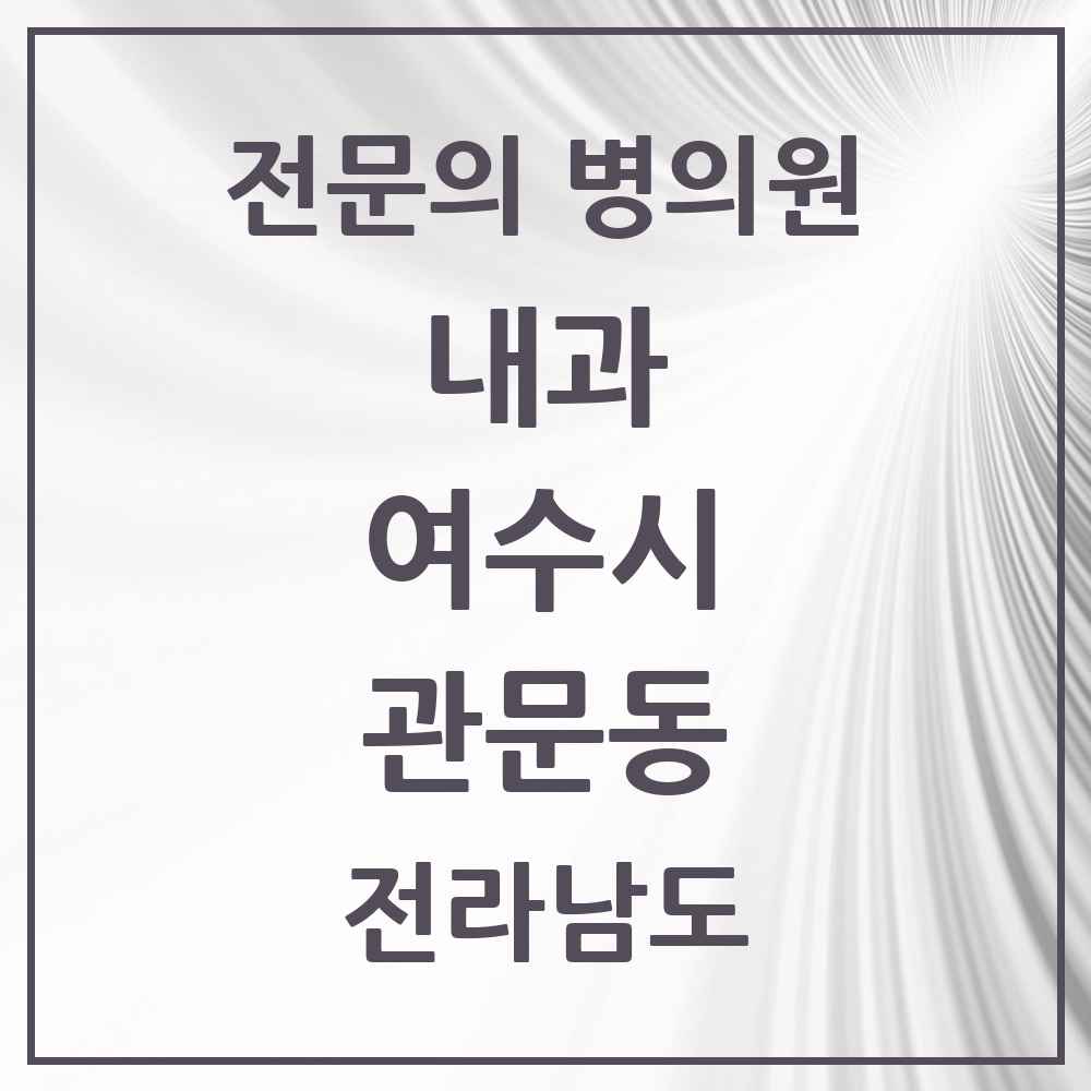 2025 전라남도 여수시 관문동 내과 전문의 의원·병원 목록 1곳