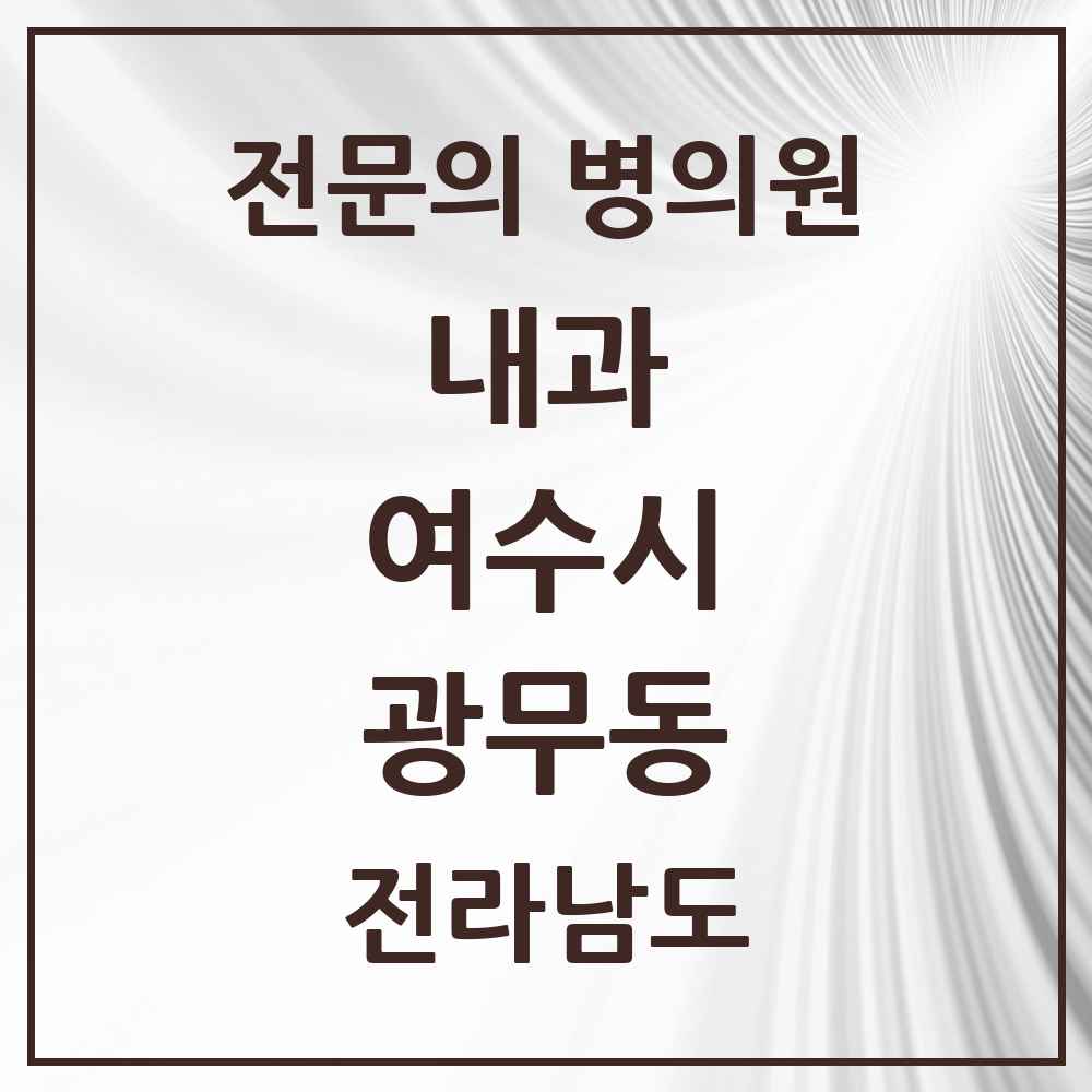 2025 전라남도 여수시 광무동 내과 전문의 의원·병원 목록 2곳