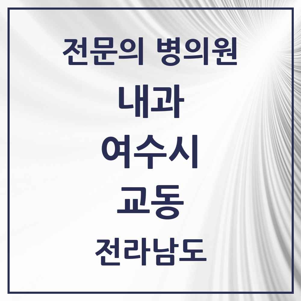 2025 전라남도 여수시 교동 내과 전문의 의원·병원 목록 2곳