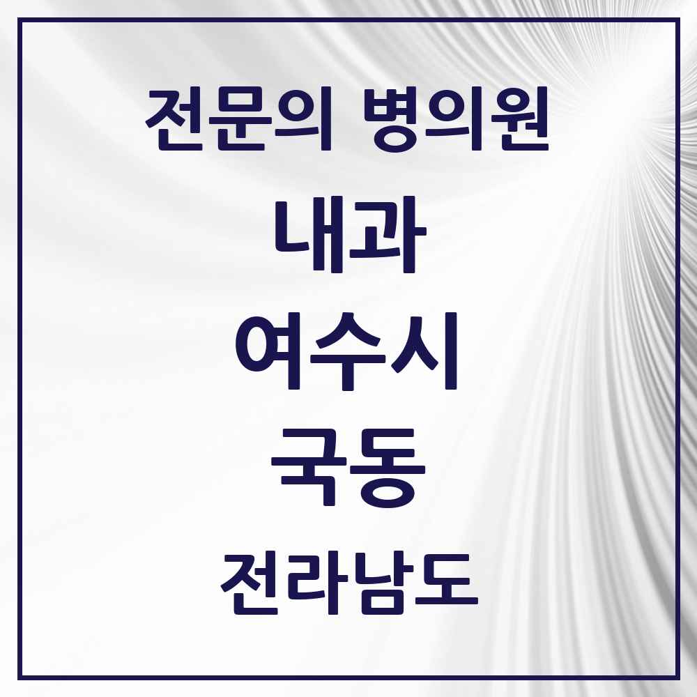 2025 전라남도 여수시 국동 내과 전문의 의원·병원 목록 1곳