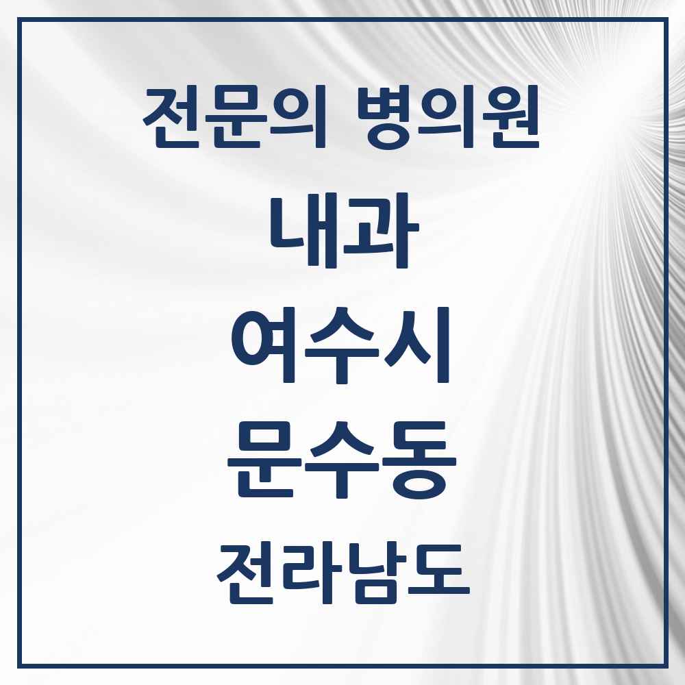 2025 전라남도 여수시 문수동 내과 전문의 의원·병원 목록 3곳