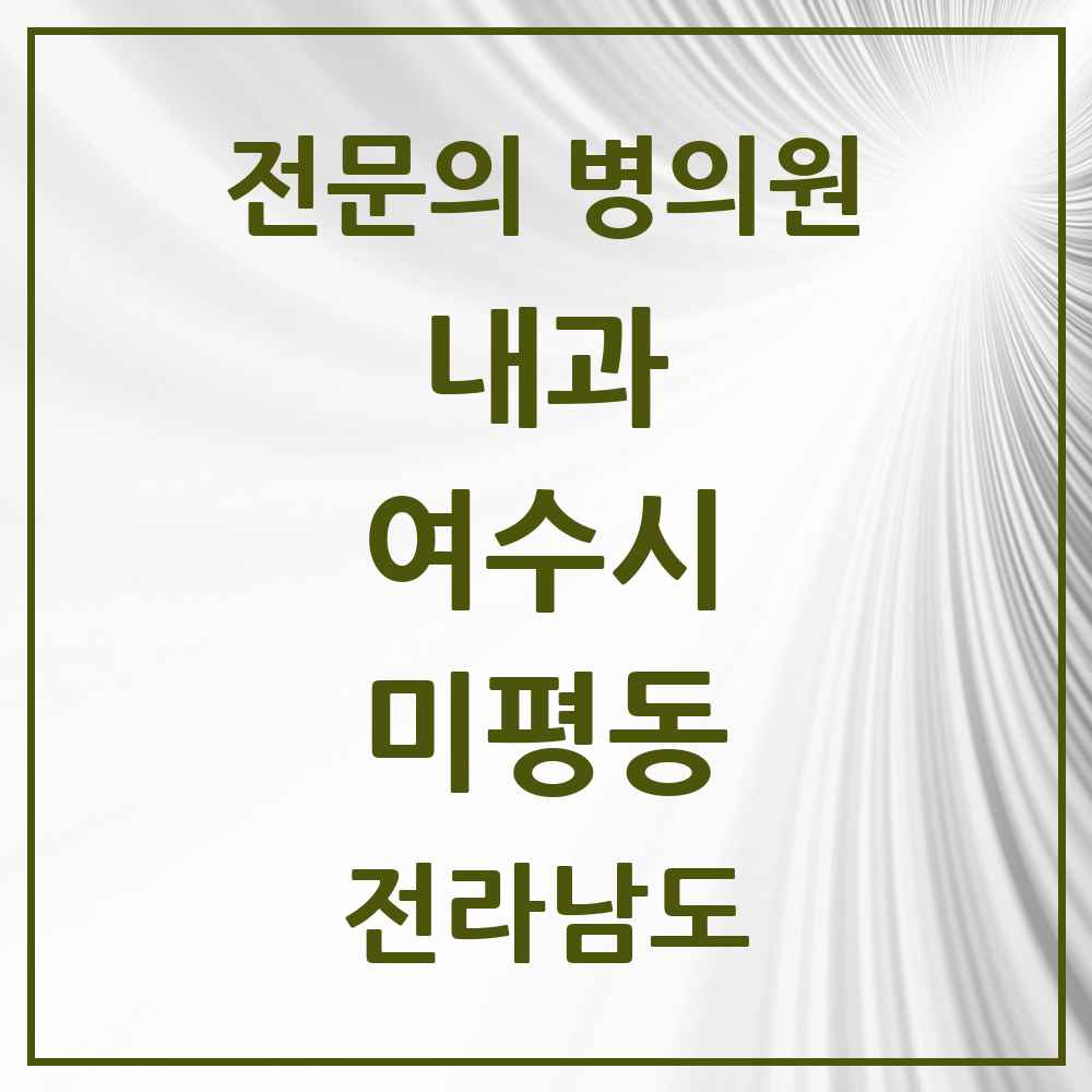 2025 전라남도 여수시 미평동 내과 전문의 의원·병원 목록 1곳