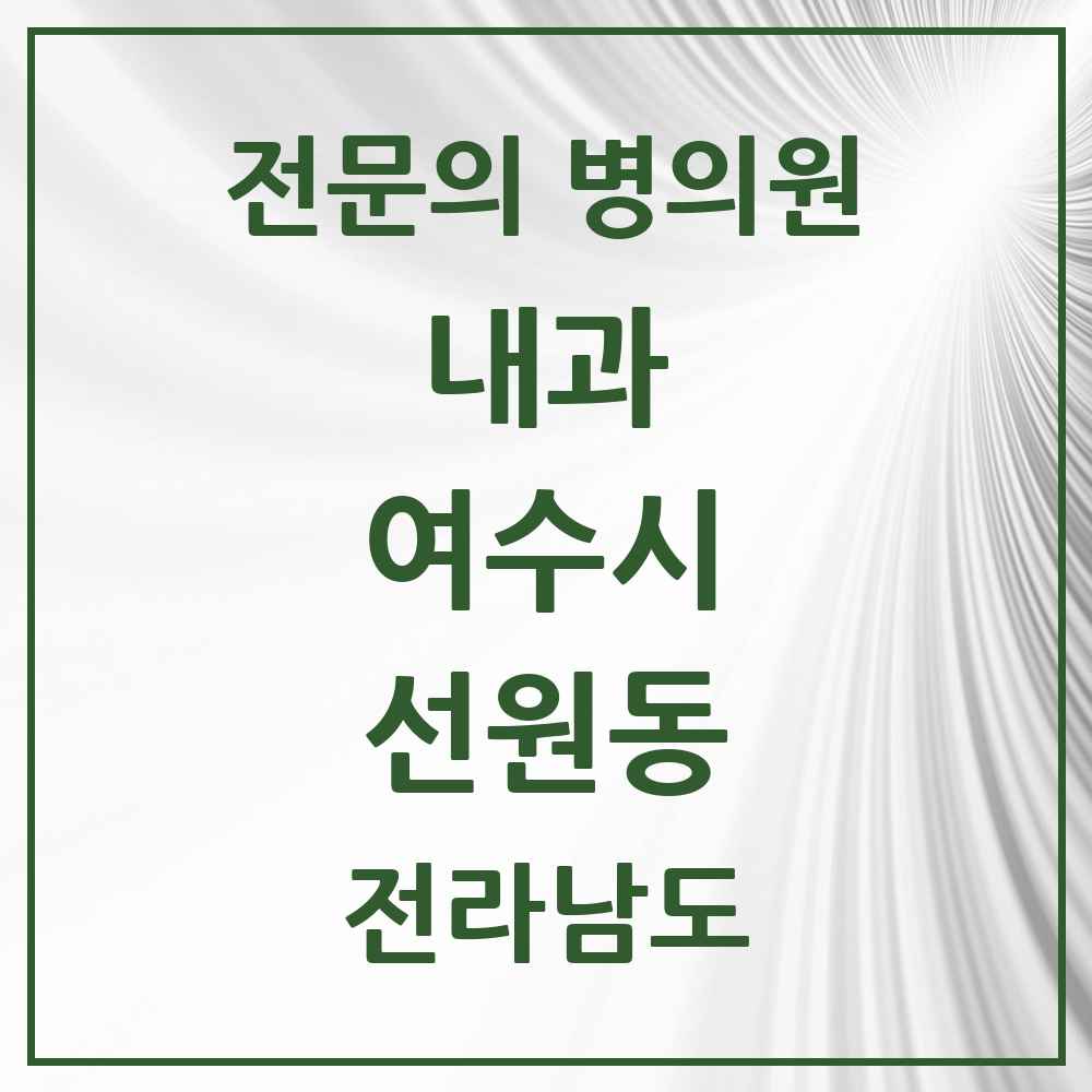 2025 전라남도 여수시 선원동 내과 전문의 의원·병원 목록 1곳