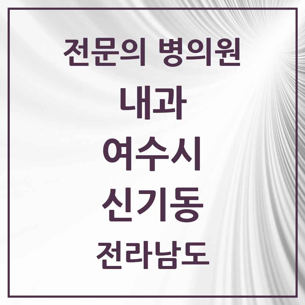 2025 전라남도 여수시 신기동 내과 전문의 의원·병원 목록 4곳