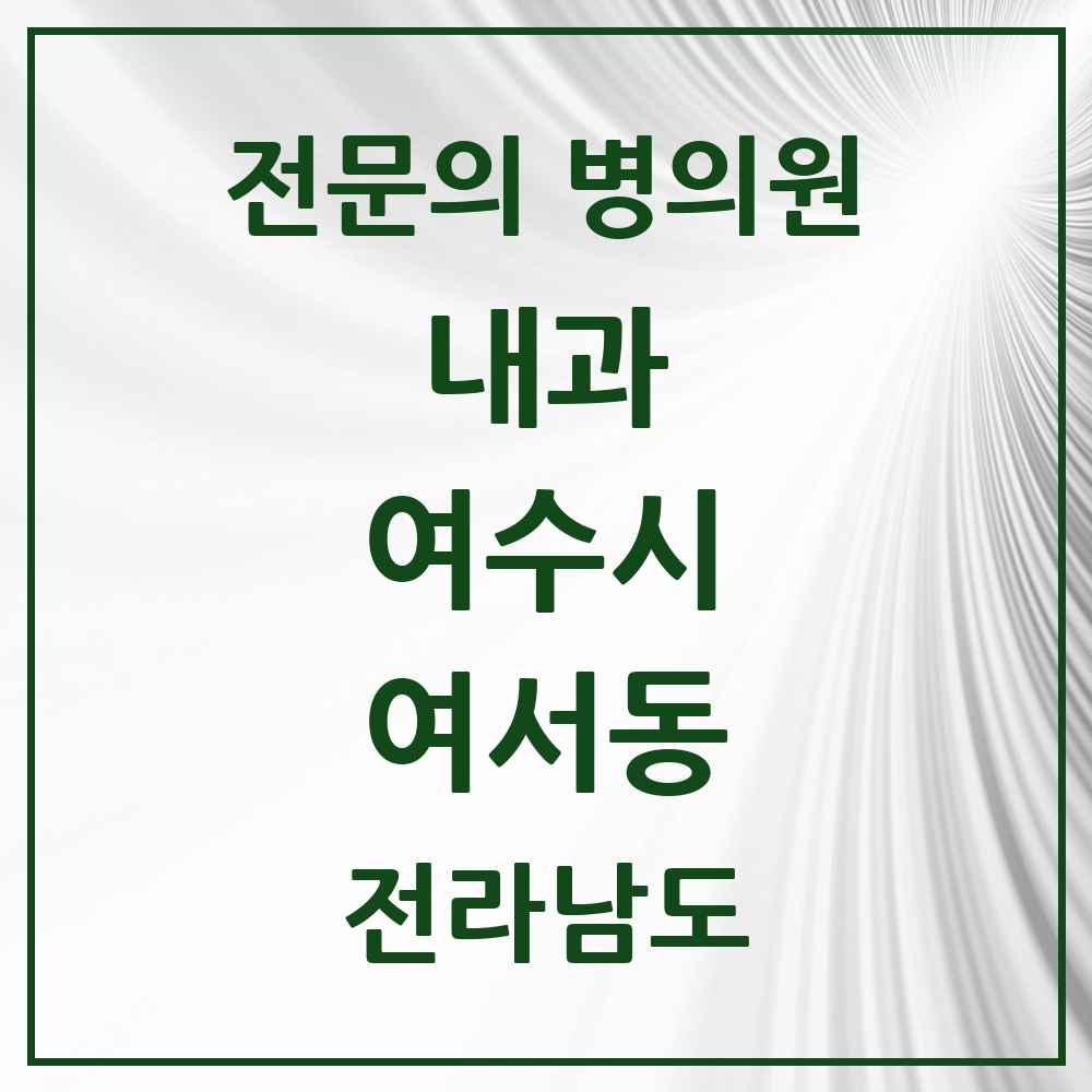 2025 전라남도 여수시 여서동 내과 전문의 의원·병원 목록 7곳