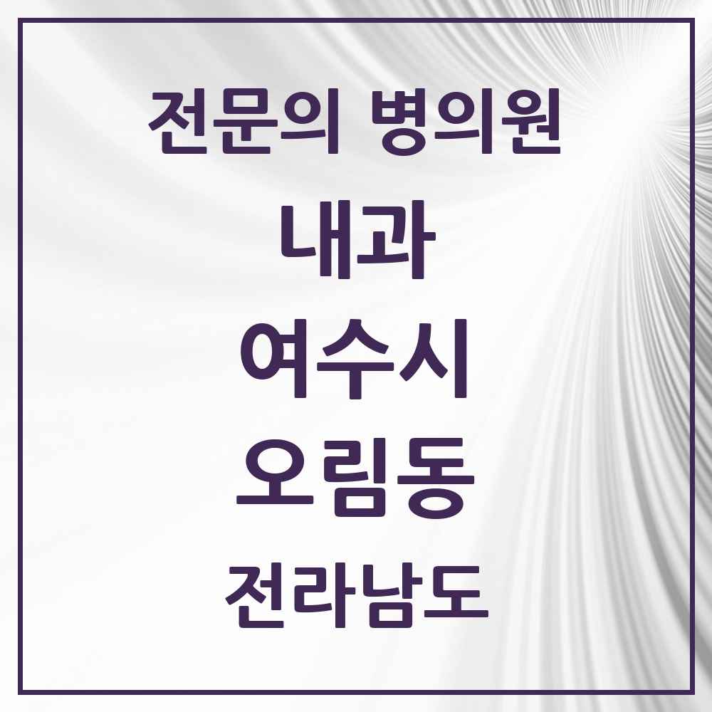 2025 전라남도 여수시 오림동 내과 전문의 의원·병원 목록 1곳