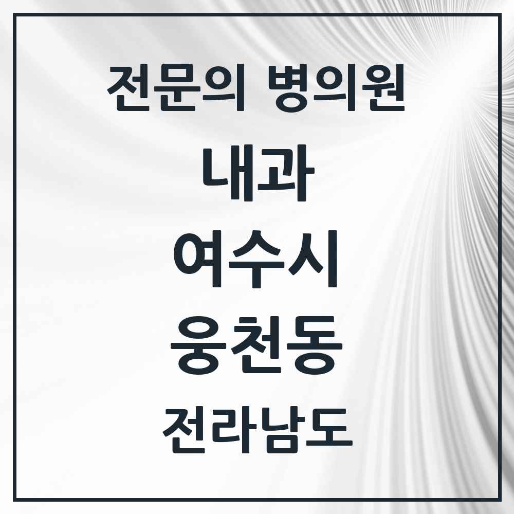 2025 전라남도 여수시 웅천동 내과 전문의 의원·병원 목록 1곳