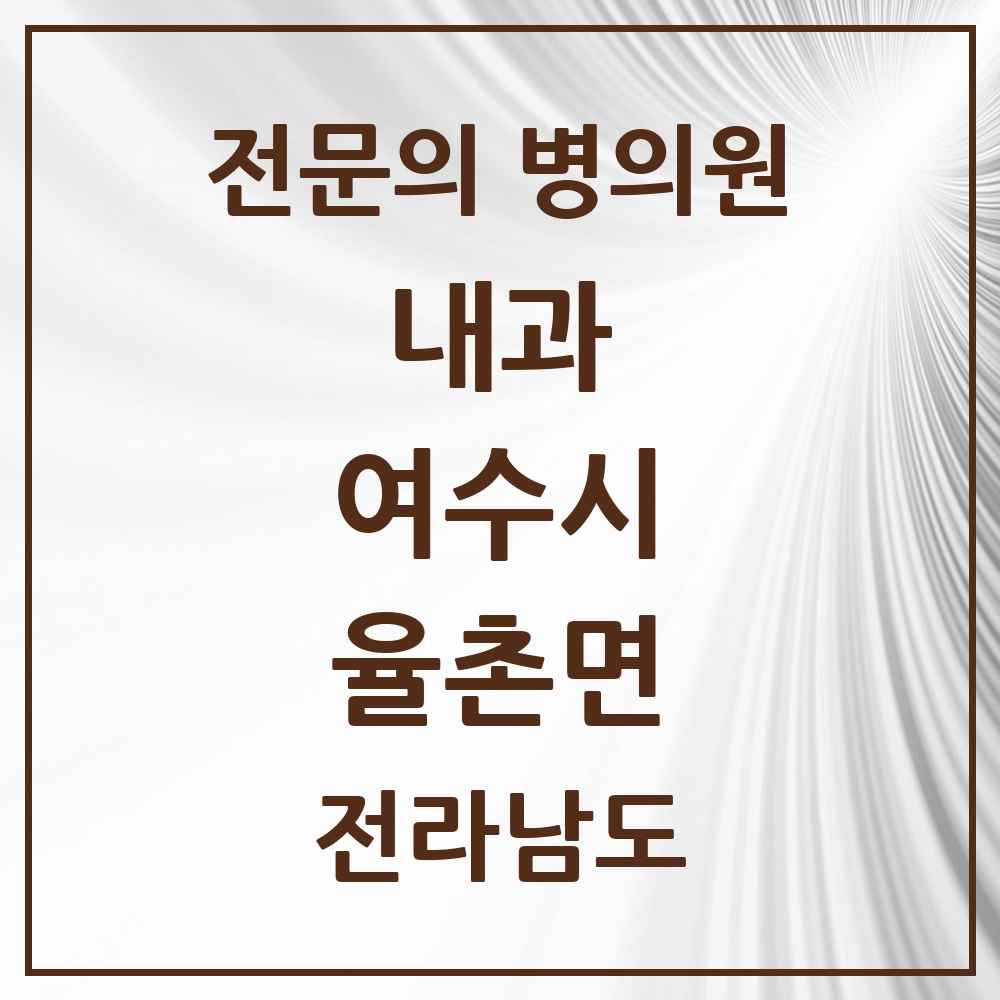2025 전라남도 여수시 율촌면 내과 전문의 의원·병원 목록 1곳